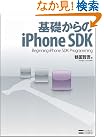 基礎からのiPhone SDK