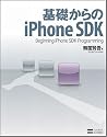 基礎からのiPhone SDK