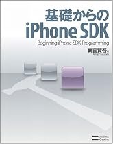 基礎からのiPhone SDK