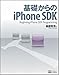基礎からのiPhone SDK