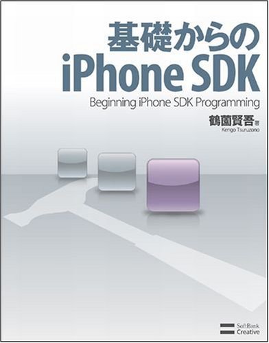 Cover image : 基礎からのiPhone SDK