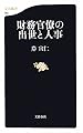 財務官僚の出世と人事 (文春新書)