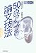 全面改訂 50点アップの論文技法 (実戦シリーズ)