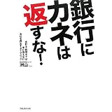 銀行にカネは返すな!―会計士・税理士では手に負えない会社を再生するテクニック