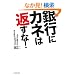 ��s�ɃJ�l�͕Ԃ���!�\��v�m�E�ŗ��m�ł͎�ɕ����Ȃ���Ђ��Đ�����e�N�j�b�N