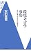 環境考古学事始―日本列島2万年の自然環境史 (Modern Classics新書 20)