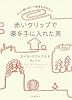 赤いクリップで家を手に入れた男----ネット版わらしべ長者ものがたり 赤いクリップで家を手に入れた男----ネット版わらしべ長者ものがたり