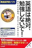 英語は絶対、勉強しないで!(スリムパッケージ) の評価・レビュー