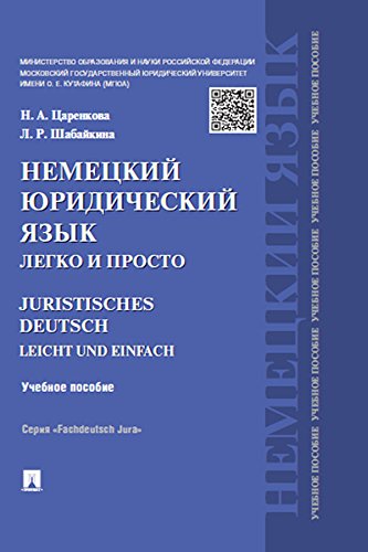 Немецкий юридический язык легко и просто. Учебное пособие (Russian Edition)