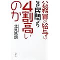公務員の給与はなぜ民間より4割高いのか
