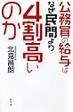 公務員の給与はなぜ民間より4割高いのか