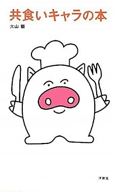 共食いキャラの本