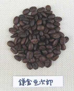 厳選ブレンド　鎌倉の豆次郎　極挽き　200g 全国少量発送！メール便105円（200ｇ1~3パックまで）でお届け！