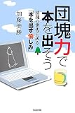 団塊力で本を出そう―団塊の世代に送る「本を出す愉しみ」