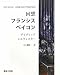 デイヴィッド シルヴェスター/五十嵐賢一:訳: 回想フランシス・ベイコン