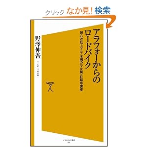 野澤伸吾「アラフォーからのロードバイク 初心者以上マニア未満の<マル秘>自転車講座」