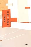 恋愛は小説か