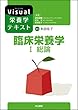 臨床栄養学I.総論 (Visual栄養学テキストシリーズ)