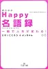 Happy(しあわせ)名語録―一瞬で人生が変わる! (王様文庫)