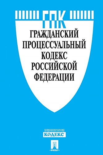 Гражданский процессуальный кодекс РФ по состоянию на 01.04.2016 (Russian Edition)