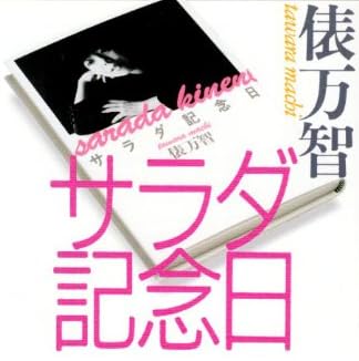 サラダ記念日 (河出文庫―BUNGEI Collection)