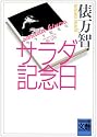 サラダ記念日 (河出文庫―BUNGEI Collection)