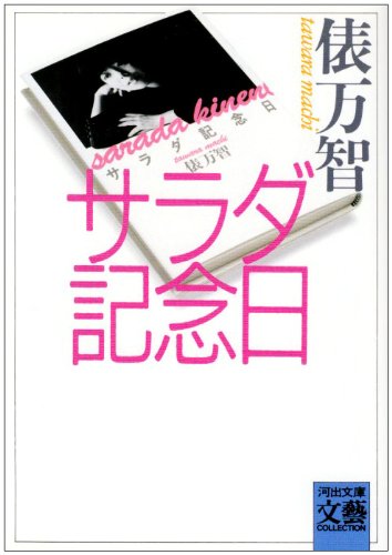 サラダ記念日 (河出文庫―BUNGEI Collection)