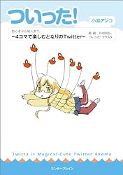 ついった! -4コマで楽しむとなりのTwitter- (マジキューコミックス)