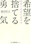 希望を捨てる勇気―停滞と成長の経済学