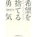 希望を捨てる勇気―停滞と成長の経済学