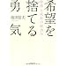 希望を捨てる勇気―停滞と成長の経済学