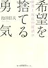 希望を捨てる勇気―停滞と成長の経済学