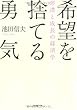 希望を捨てる勇気―停滞と成長の経済学