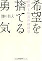 希望を捨てる勇気―停滞と成長の経済学