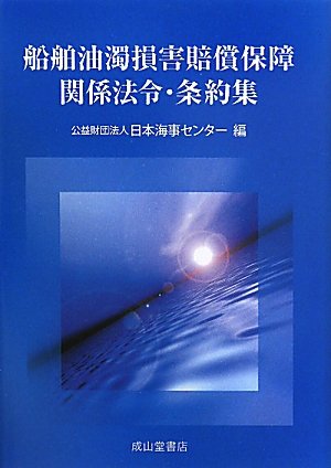 船舶油濁損害賠償保障関係法令・条約集のJPEG画像