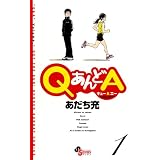 QあんどA 1 (ゲッサン少年サンデーコミックス)