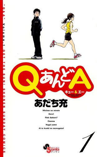 QあんどA 1 (ゲッサン少年サンデーコミックス)