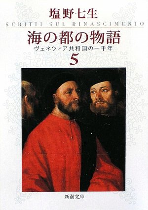 海の都の物語〈5〉―ヴェネツィア共和国の一千年 (新潮文庫)