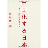 中国化する日本 日中「文明の衝突」一千年史