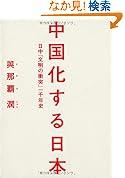 中国化する日本 日中文明の衝突一千年史