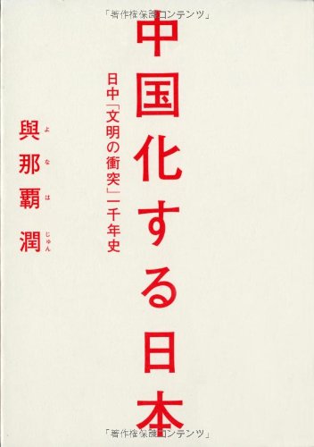 中国化する日本 日中「文明の衝突」一千年史