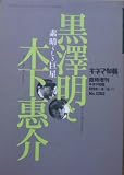 【キネマ旬報】黒澤明と木下惠介　1998年8月3日号　No.1262　［雑誌]