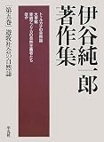 伊谷純一郎著作集〈第5巻〉遊牧社会の自然誌