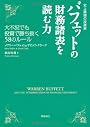 史上最強の投資家 バフェットの財務諸表を読む力 大不況でも投資で勝ち抜く58のルール