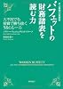 史上最強の投資家 バフェットの財務諸表を読む力 大不況でも投資で勝ち抜く58のルール