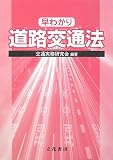 早わかり道路交通法