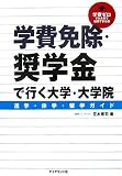 学費免除・奨学金で行く大学・大学院進学・休学・留学ガイド―学費ゼロでも大学で勉強できる道/