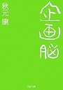 企画脳 (PHP文庫)