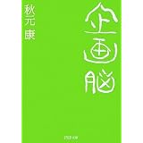 企画脳 (PHP文庫)