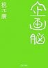 企画脳 (PHP文庫)